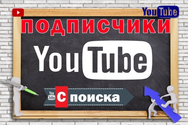 50 подписчиков на канале YouTube из поиска