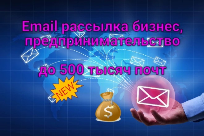 Email рассылка по базе представителей бизнеса (до 500 000 адресов)