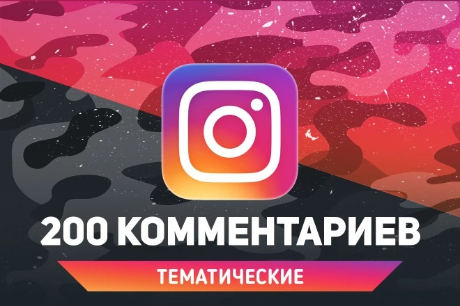 200 тематических комментариев Instagram