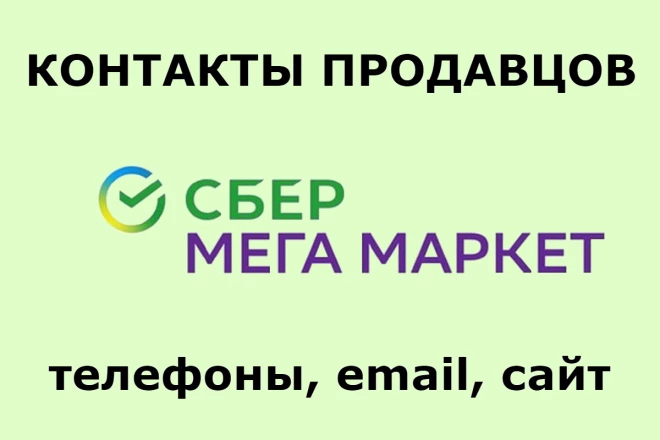 База поставщиков продавцов СберМегаМаркет. Сбер Маркет. 04.09.22