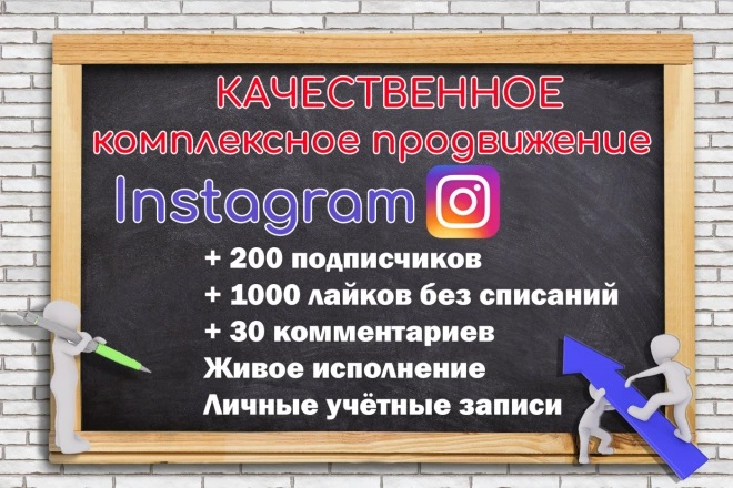 Качественное комплексное продвижение Instagram по всем параметрам