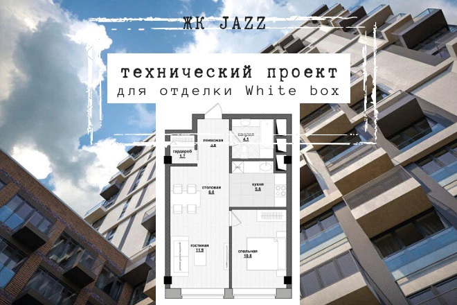 Технический проект планировки и отделки White box