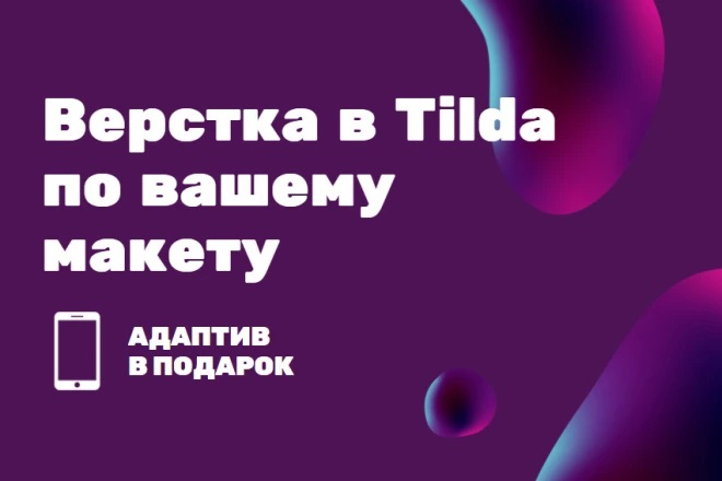 Адаптивная верстка сайта в Tilda