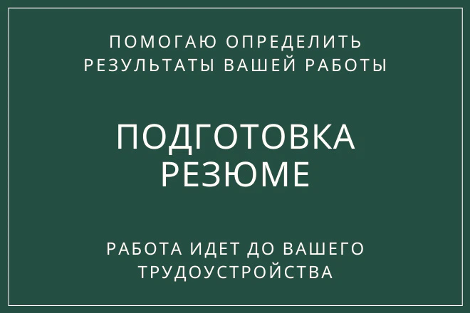 Подготовка резюме к трудоустройству