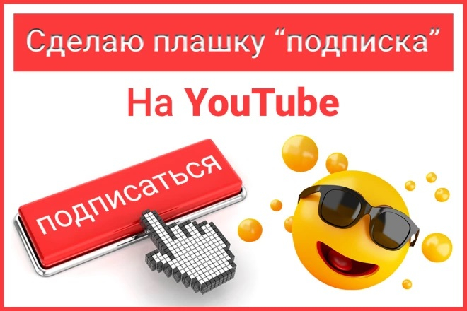 Сделаю плашку подписки на канал YouTube