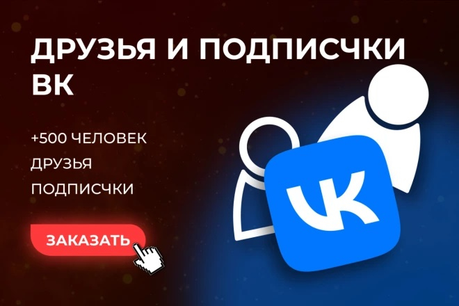 500 подписчиков на профиль в VK