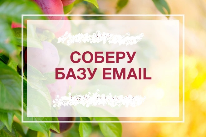 Соберу базу целевых email адресов