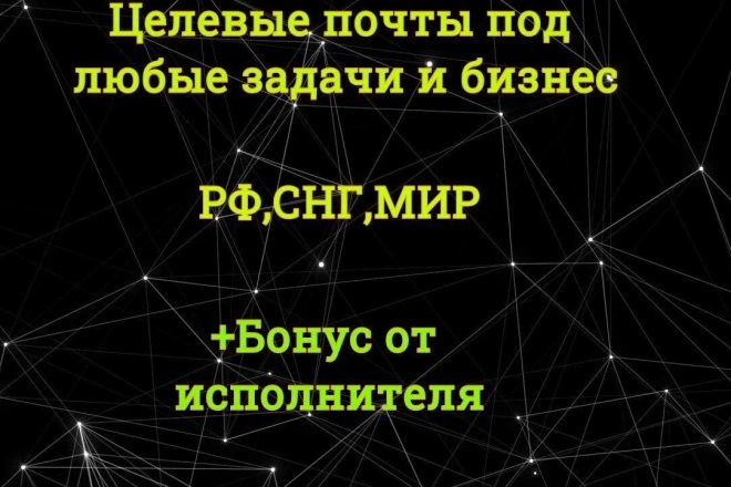 Сбор целевых адресов почт под Ваш бизнес по РФ и СНГ