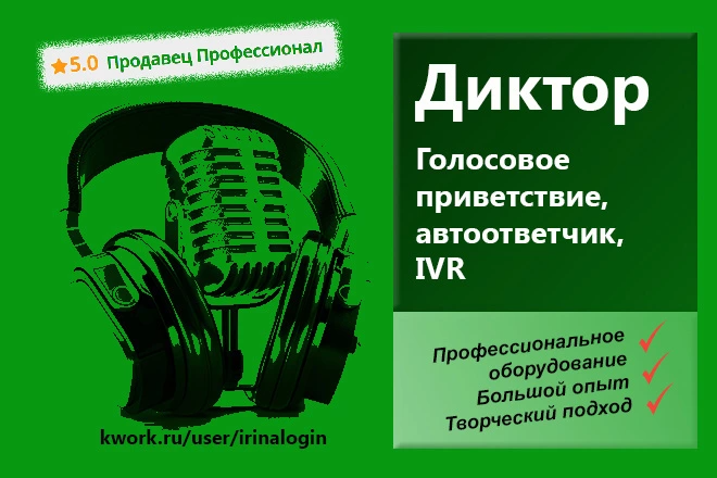 Сделаю голосовое приветствие, автоответчик, IVR