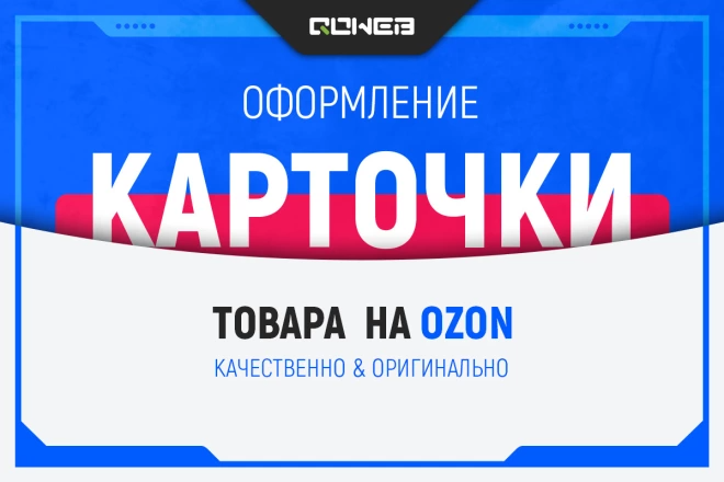 Оформление карточки товара на Ozon