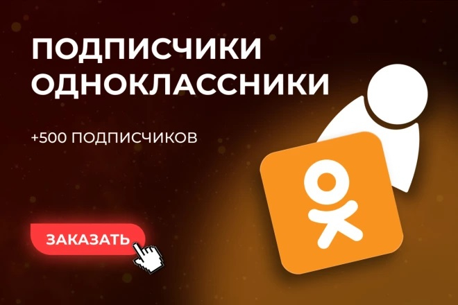 500 подписчиков в группу Одноклассников