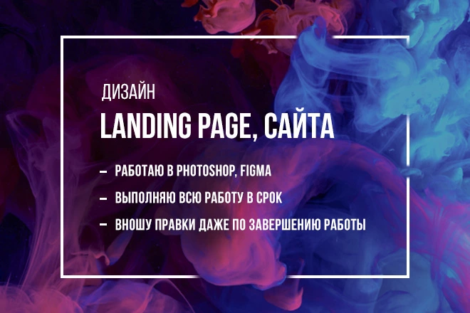 Создам дизайн сайта и Landing page