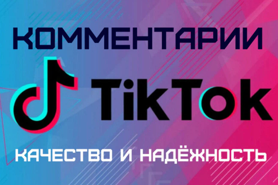 50 комментариев в TikTok