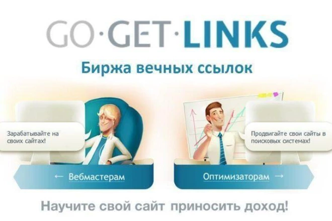 Закупка ссылок на бирже Gogetlinks с кастомизацией