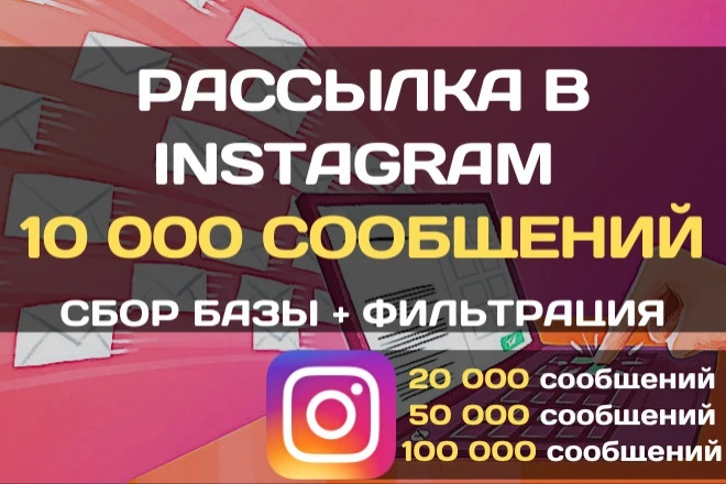 Рассылка 10 000 сообщений в instagram + сбор базы + фильтрация