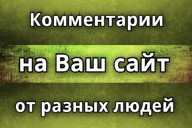 50 живых комментариев на сайт