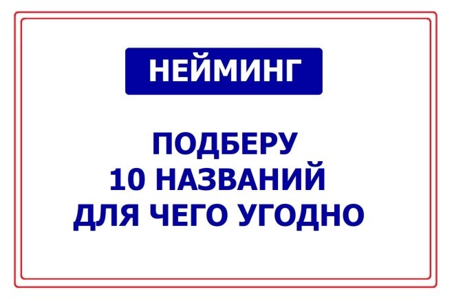 Подберу 10 названий для чего угодно