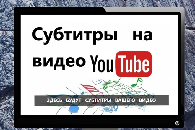 Наложу субтитры на видео YouTube