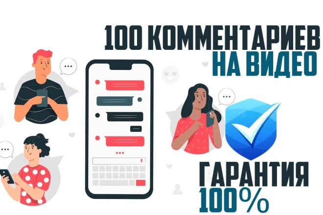 100 живых комментариев на видео в YouTube от реальных людей