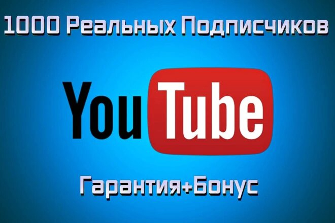 1 000 реальных подписчиков на канал в Youtube с ГАРАНТИЕЙ на 365 дней