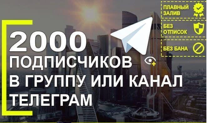 Сделаю 2000 подписчиков на канал или группу Telegram