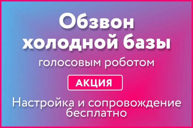 Обзвон холодной базы голосовым роботом с настройкой и сопровождением