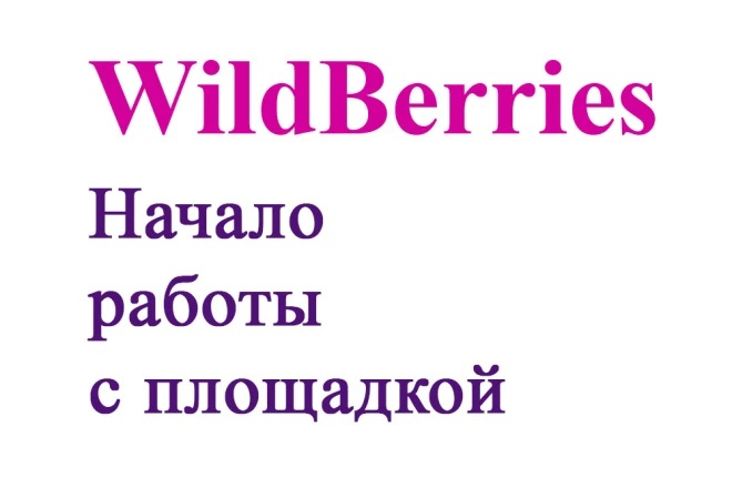 Консультация по выходу и начале работы на площадке WildBerries 