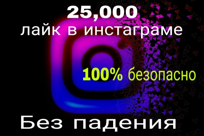 25 000 лайков в инстаграме в высоком качестве без списания и падения