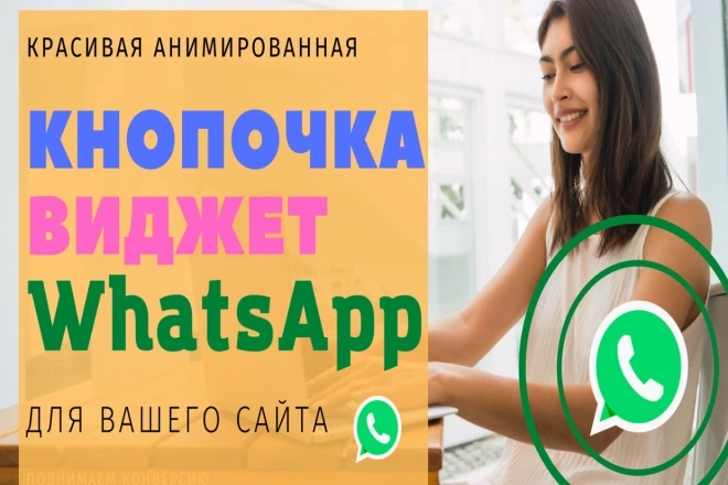 WhatsApp кнопка виджет с анимацией для сайта