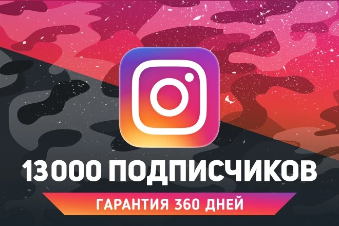 13 000 подписчиков в Instagram