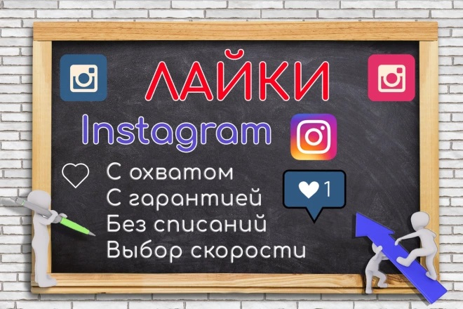 4000 лайков на публикации в Instagram с охватом + ГАРАНТИЯ