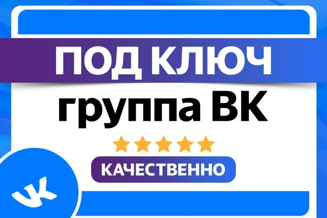 Создание группы ВКонтакте под ключ. Оформление и настройка