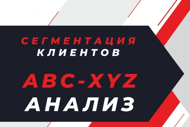 Сегментация действующих клиентов (ABC XYZ анализ)