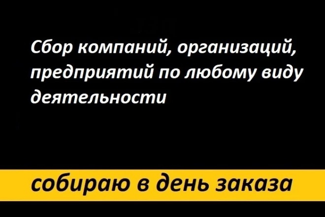 Сбор контактов компаний, организаций, предприятий по любому виду деятельности