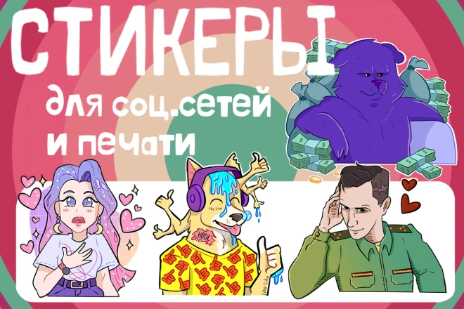 Создам стикерпак в соцсети