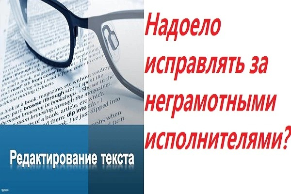 Редакторские услуги по текстам до 7 000 знаков