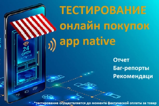 Тестирование онлайн покупок app