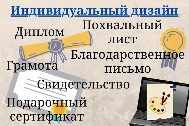 Оформление диплома, грамоты, сертификата, похвального листа, онлайн объявления