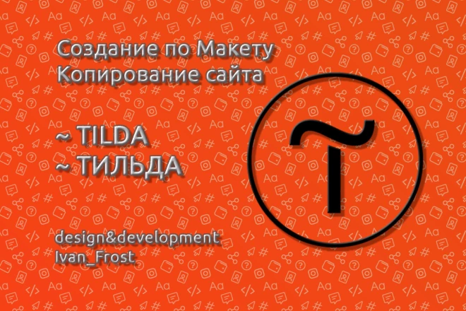 Адаптивная вёрстка одного блока на Тильда по Макету, Tilda Zero Block