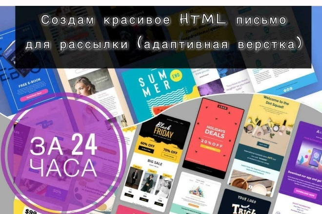 Создам адаптивный HTML-шаблон для email-рассылки без макета за 24 часа