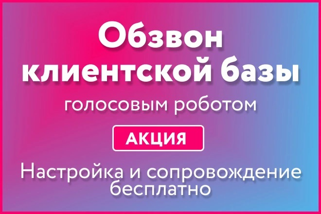 Обзвон клиентской базы голосовым роботом + настройка и сопровождение