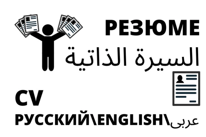 Напишу резюме для иностранной компании