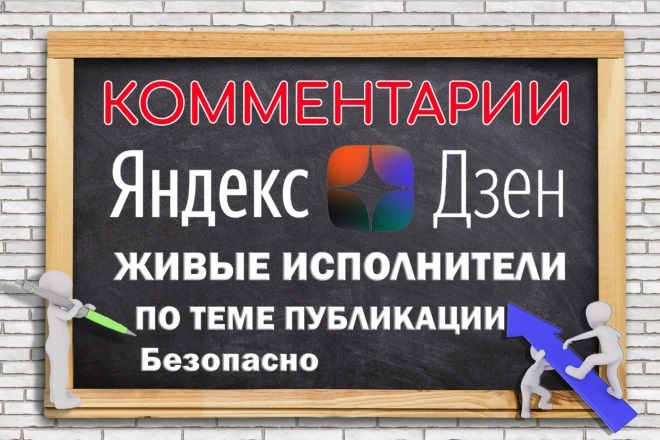 65 комментариев по теме статьи в Яндекс Дзен от живых посетителей