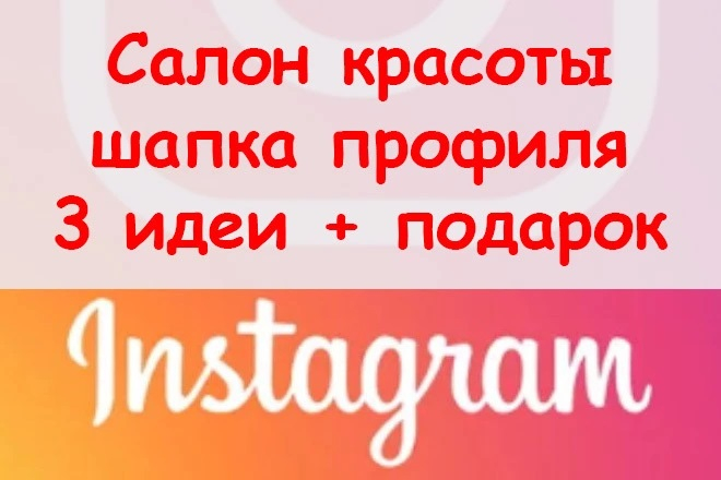 3 идеи для оформления шапки салона красоты в Instagram