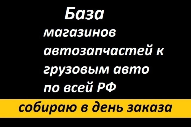 База магазинов автозапчастей для грузовиков по всей РФ