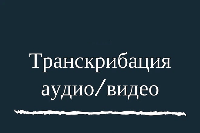 Перевод видео или аудио в текст