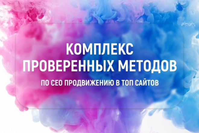 Комплекс надежных методов по SEO-продвижению сайтов в ТОП