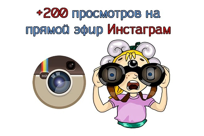 200 просмотров на прямой эфир в Instagram