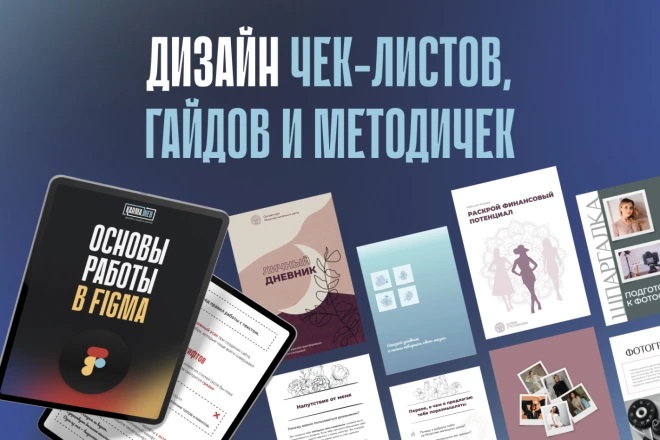 Дизайн гайдов, чек-листов и методичек в PDF