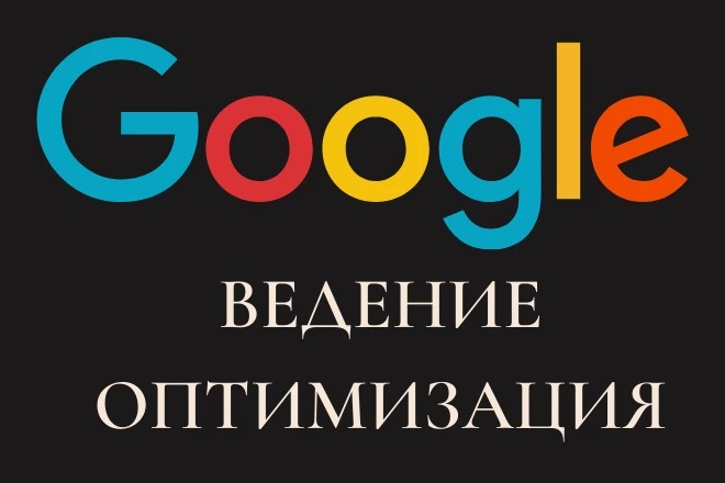 Ведение контекстной рекламы в Google Adwords